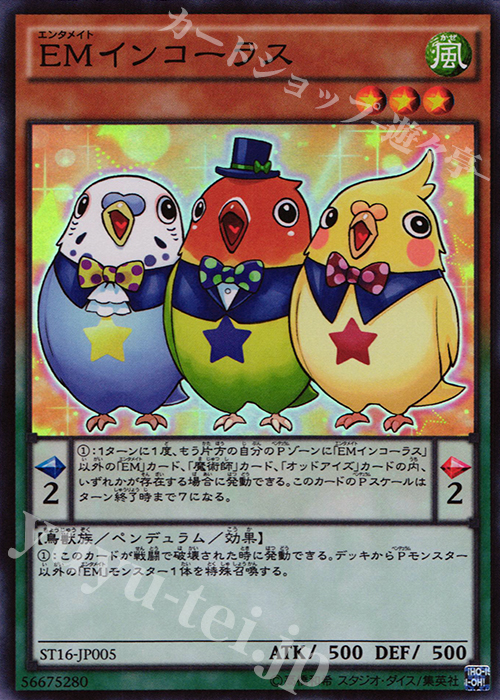 【傷】 SR EMインコーラス | 販売 | [ST16] STARTER DECK(2016) | 遊戯王 OCG