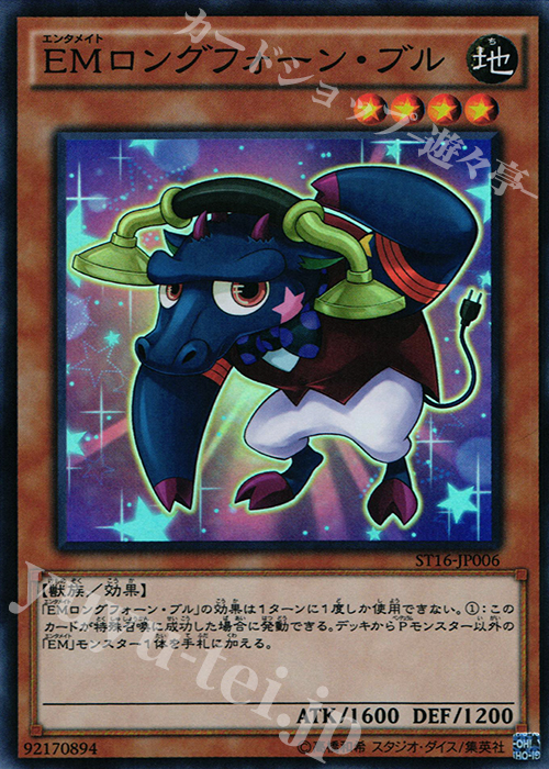 【傷】 SR EMロングフォーン・ブル | 販売 | [ST16] STARTER DECK(2016) | 遊戯王 OCG