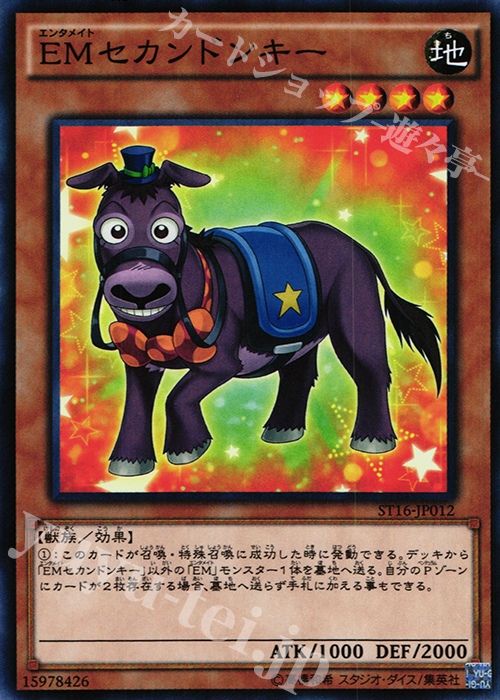 N EMセカンドンキー | 買取 | [ST16] STARTER DECK(2016) | 遊戯王 OCG