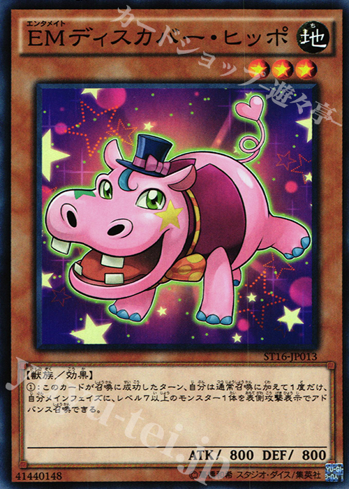 N EMディスカバー・ヒッポ | 買取 | [ST16] STARTER DECK(2016) | 遊戯王 OCG