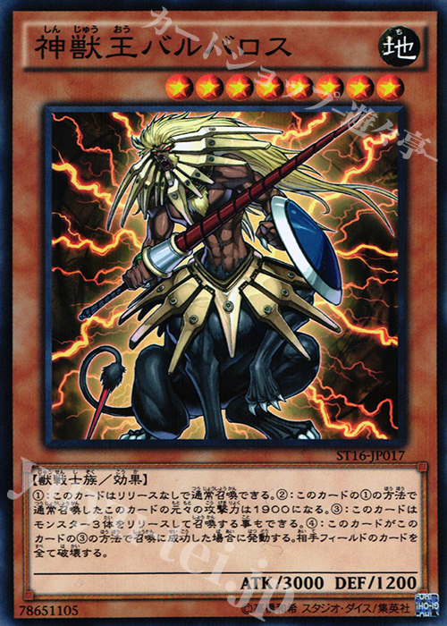 P-N 神獣王バルバロス | 買取 | [ST16] STARTER DECK(2016) | 遊戯王 OCG