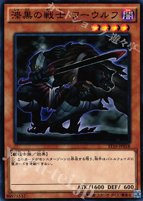 N 漆黒の戦士 ワーウルフ | 買取 | [ST16] STARTER DECK(2016) | 遊戯王 OCG