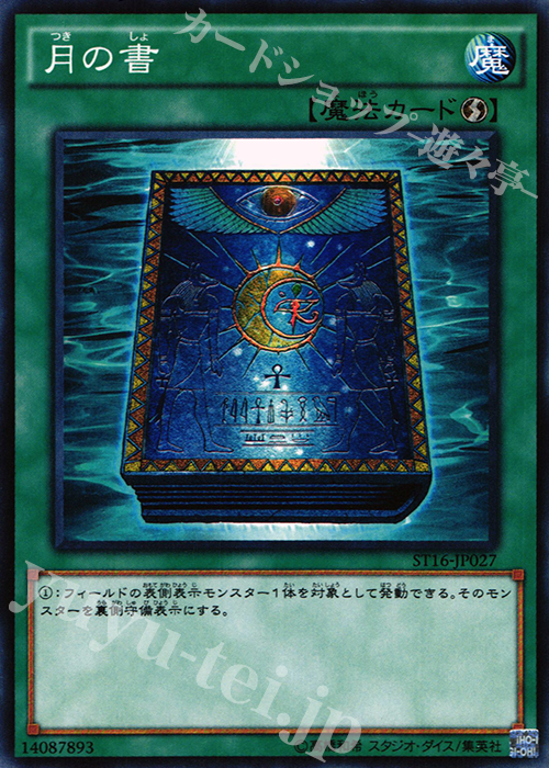 N 月の書 | 販売 | [ST16] STARTER DECK(2016) | 遊戯王 OCG