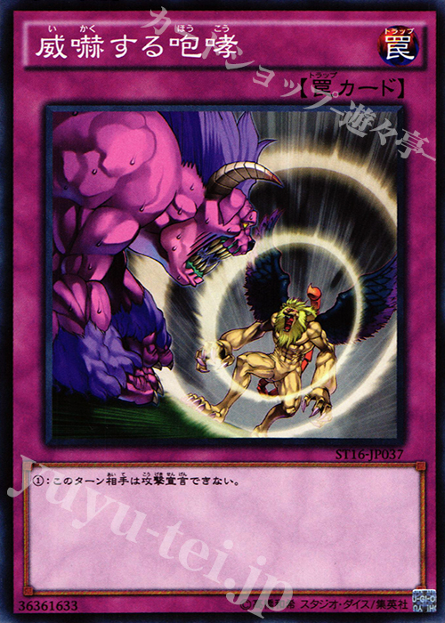 N 威嚇する咆哮 | 販売 | [ST16] STARTER DECK(2016) | 遊戯王 OCG