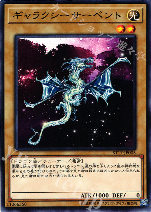 N ギャラクシーサーペント | 買取 | [ST17] STARTER DECK(2017) | 遊戯王 OCG