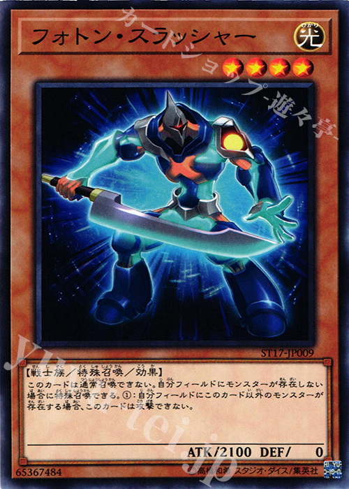 N フォトン・スラッシャー | 買取 | [ST17] STARTER DECK(2017) | 遊戯王 OCG