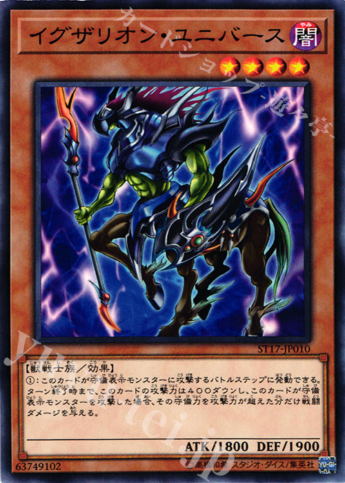N イグザリオン・ユニバース | 買取 | [ST17] STARTER DECK(2017) | 遊戯王 OCG