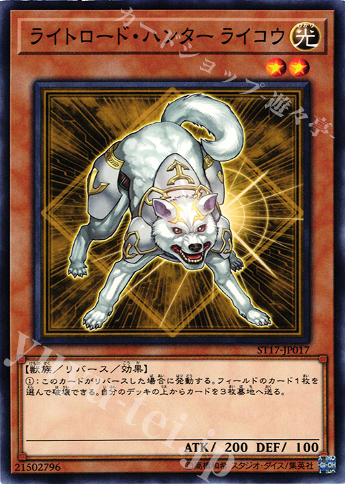 N ライトロード・ハンター ライコウ | 買取 | [ST17] STARTER DECK(2017) | 遊戯王 OCG