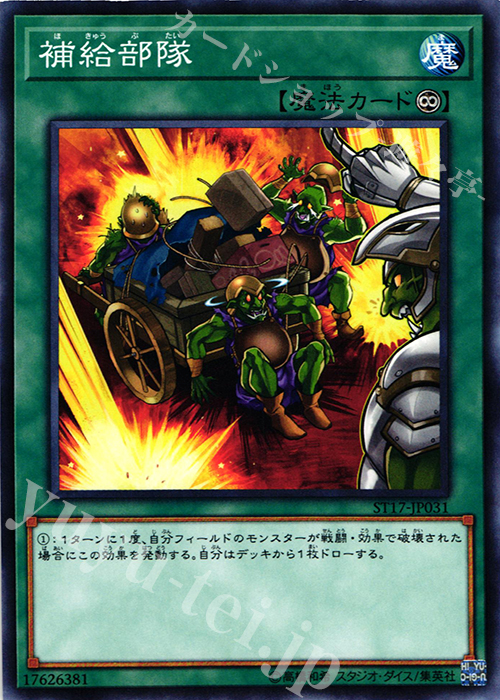 N 補給部隊 | 買取 | [ST17] STARTER DECK(2017) | 遊戯王 OCG