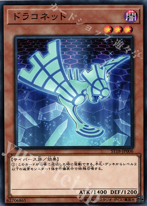 【傷】 N ドラコネット | 販売 | [ST18] STARTER DECK(2018) | 遊戯王 OCG