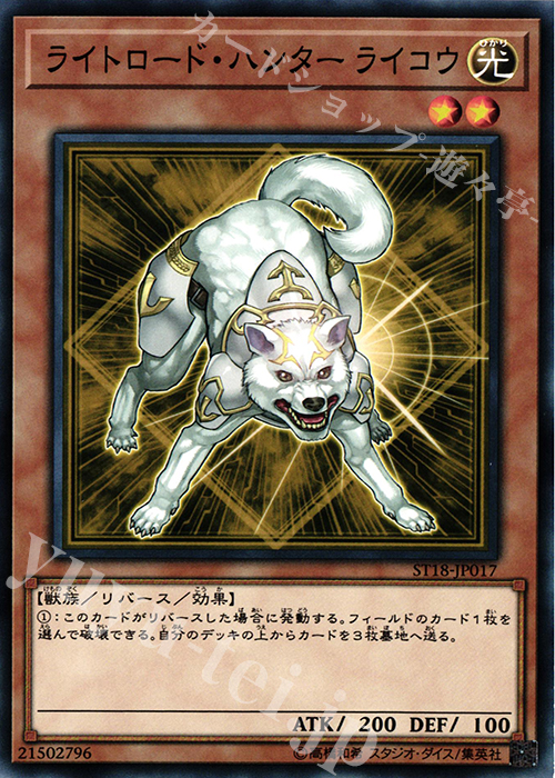 N ライトロード・ハンター ライコウ | 買取 | [ST18] STARTER DECK(2018) | 遊戯王 OCG