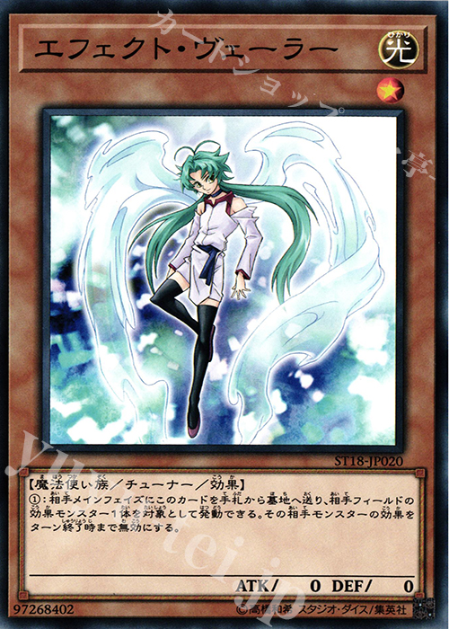 【傷】 N エフェクト・ヴェーラー | 販売 | [ST18] STARTER DECK(2018) | 遊戯王 OCG
