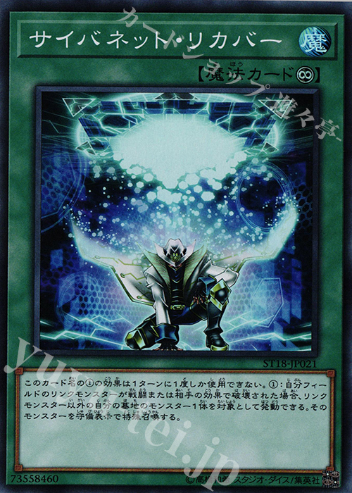 【傷】 SR サイバネット・リカバー | 販売 | [ST18] STARTER DECK(2018) | 遊戯王 OCG