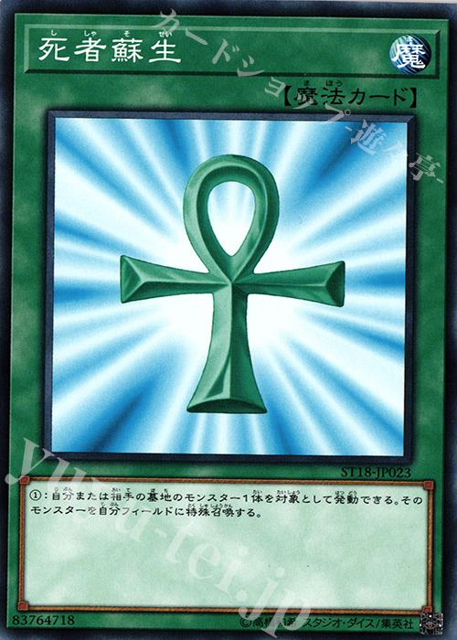 N 死者蘇生 | 買取 | [ST18] STARTER DECK(2018) | 遊戯王 OCG