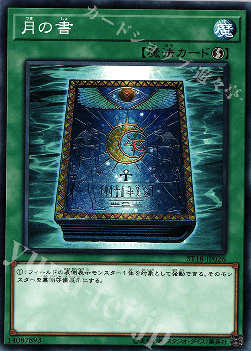 【傷】 N 月の書 | 販売 | [ST18] STARTER DECK(2018) | 遊戯王 OCG