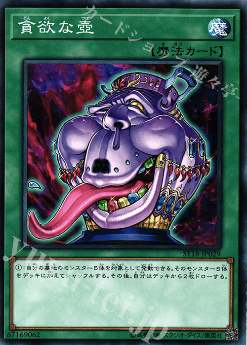 N 貪欲な壺 | 販売 | [ST18] STARTER DECK(2018) | 遊戯王 OCG