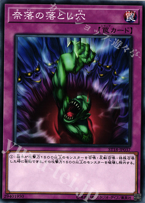N 奈落の落とし穴 | 販売 | [ST18] STARTER DECK(2018) | 遊戯王 OCG