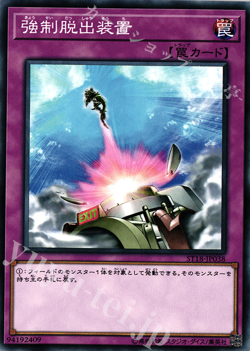 N 強制脱出装置 | 販売 | [ST18] STARTER DECK(2018) | 遊戯王 OCG