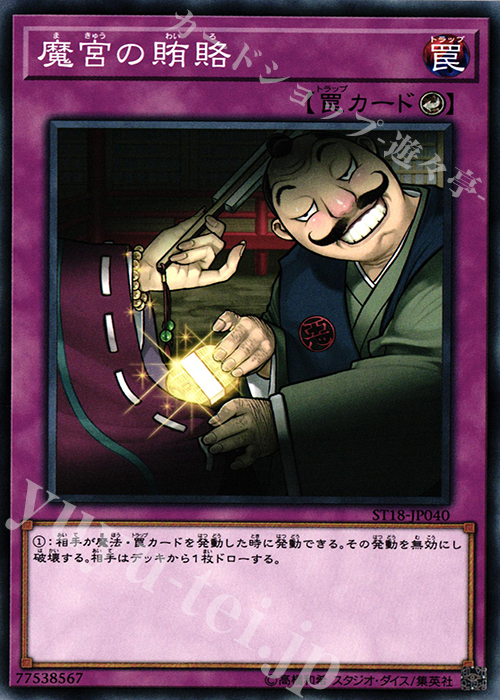 【傷】 N 魔宮の賄賂 | 販売 | [ST18] STARTER DECK(2018) | 遊戯王 OCG
