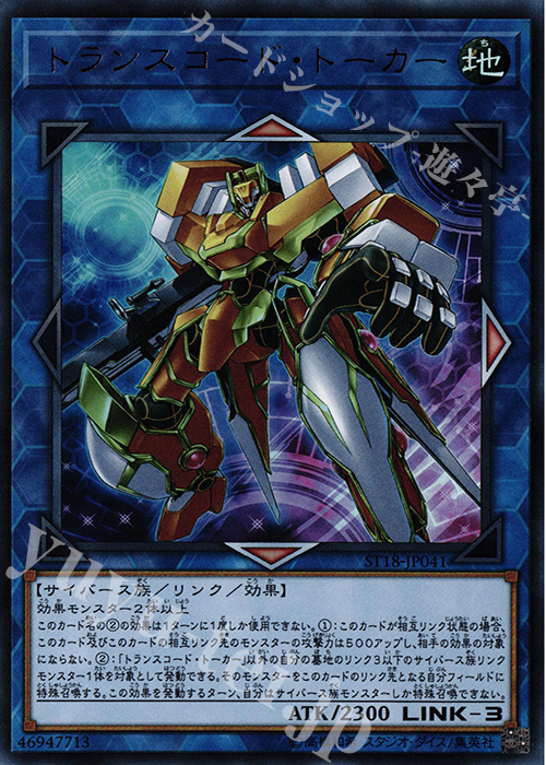 【傷】 UR トランスコード・トーカー | 販売 | [ST18] STARTER DECK(2018) | 遊戯王 OCG
