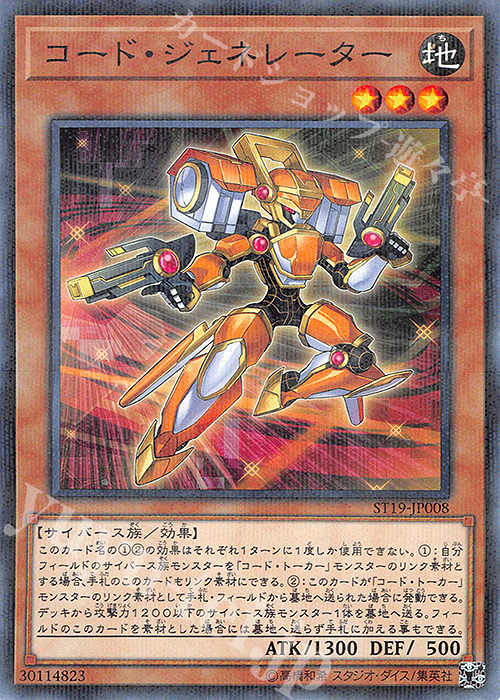P-N コード・ジェネレーター | 買取 | [ST19] STARTER DECK(2019) | 遊戯王 OCG