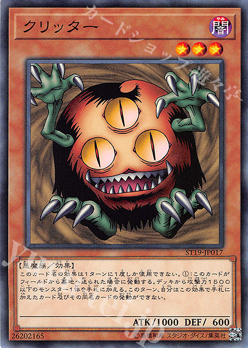 N クリッター | 買取 | [ST19] STARTER DECK(2019) | 遊戯王 OCG