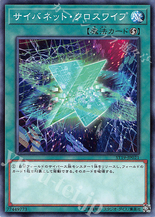 N サイバネット・クロスワイプ | 販売 | [ST19] STARTER DECK(2019) | 遊戯王 OCG