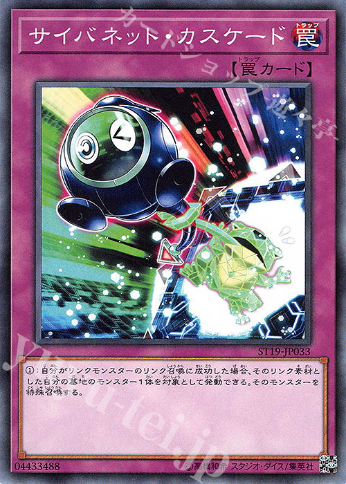 N サイバネット・カスケード | 買取 | [ST19] STARTER DECK(2019) | 遊戯王 OCG