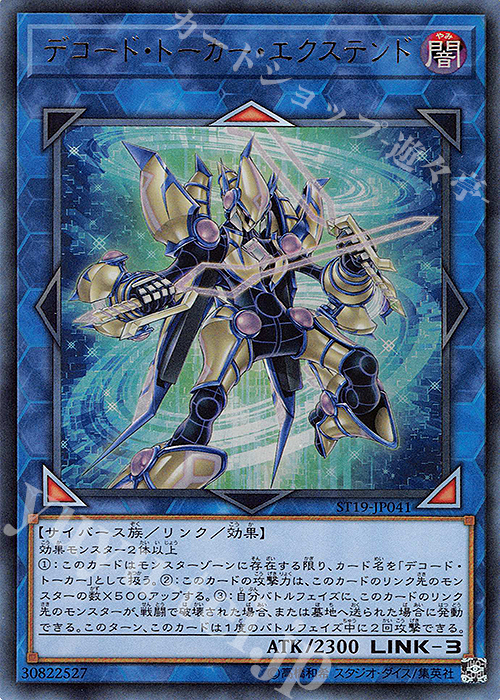 UR デコード・トーカー・エクステンド | 販売 | [ST19] STARTER DECK(2019) | 遊戯王 OCG