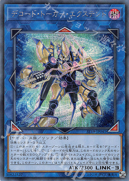 SE デコード・トーカー・エクステンド | 買取 | [ST19] STARTER DECK(2019) | 遊戯王 OCG