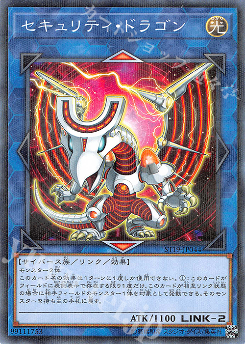P-N セキュリティ・ドラゴン | 買取 | [ST19] STARTER DECK(2019) | 遊戯王 OCG