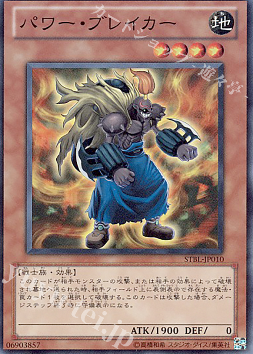 SR パワー・ブレイカー | 買取 | [STBL] STARSTRIKE BLAST | 遊戯王 OCG