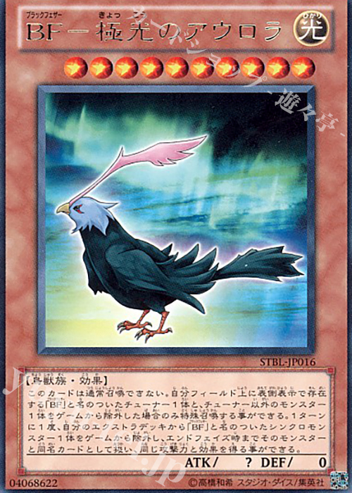 R BF-極光のアウロラ | 買取 | [STBL] STARSTRIKE BLAST | 遊戯王 OCG