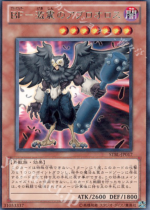 R BF-激震のアブロオロス | 買取 | [STBL] STARSTRIKE BLAST | 遊戯王 OCG