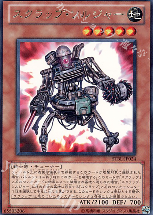 R スクラップ・ソルジャー | 販売 | [STBL] STARSTRIKE BLAST | 遊戯王 OCG