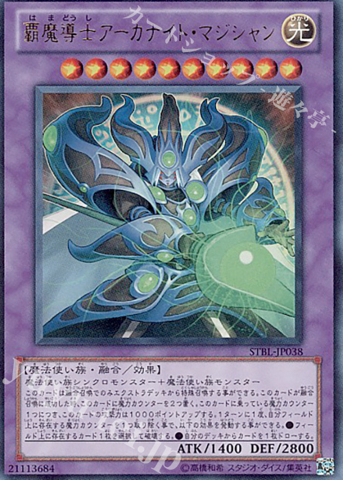 UR 覇魔導士アーカナイト・マジシャン | 買取 | [STBL] STARSTRIKE BLAST | 遊戯王 OCG