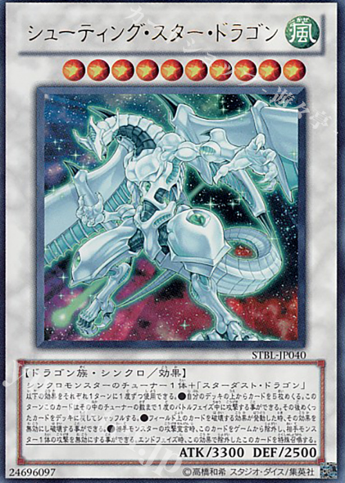 UR シューティング・スター・ドラゴン | 買取 | [STBL] STARSTRIKE BLAST | 遊戯王 OCG