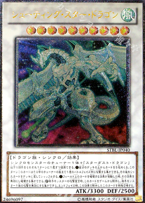 UL シューティング・スター・ドラゴン | 買取 | [STBL] STARSTRIKE BLAST | 遊戯王 OCG