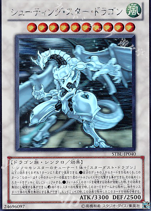 HR シューティング・スター・ドラゴン | 買取 | [STBL] STARSTRIKE BLAST | 遊戯王 OCG
