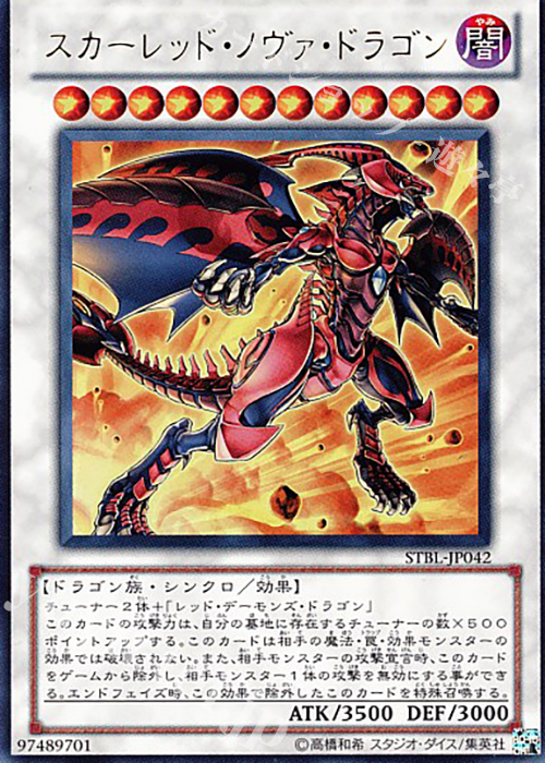 UR スカーレッド・ノヴァ・ドラゴン | 買取 | [STBL] STARSTRIKE BLAST | 遊戯王 OCG