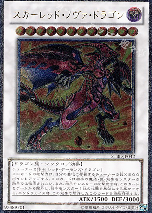 UL スカーレッド・ノヴァ・ドラゴン | 買取 | [STBL] STARSTRIKE BLAST | 遊戯王 OCG