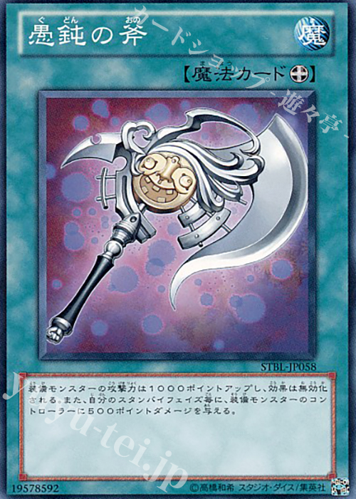 N 愚鈍の斧 | 買取 | [STBL] STARSTRIKE BLAST | 遊戯王 OCG