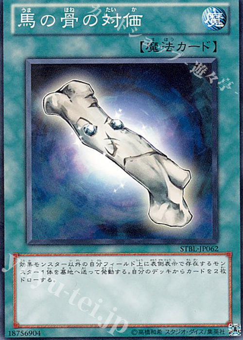 NR 馬の骨の対価 | 販売 | [STBL] STARSTRIKE BLAST | 遊戯王 OCG