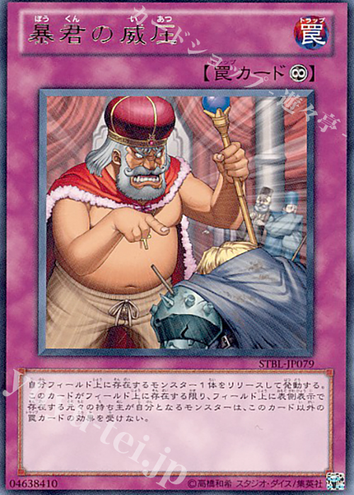 R 暴君の威圧 | 買取 | [STBL] STARSTRIKE BLAST | 遊戯王 OCG