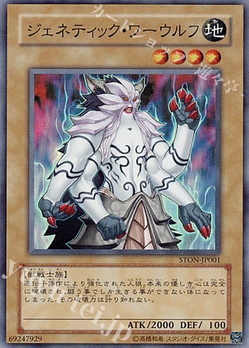 SR ジェネティック・ワーウルフ | 販売 | [STON] STRIKE OF NEOS | 遊戯王 OCG
