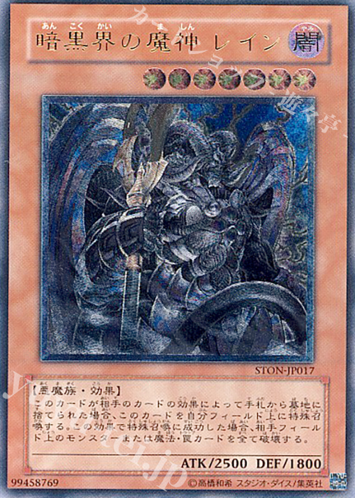 UL 暗黒界の魔神 レイン | 販売 | [STON] STRIKE OF NEOS | 遊戯王 OCG