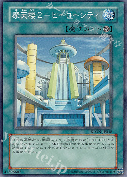 SR 摩天楼2-ヒーローシティ | 販売 | [STON] STRIKE OF NEOS | 遊戯王 OCG