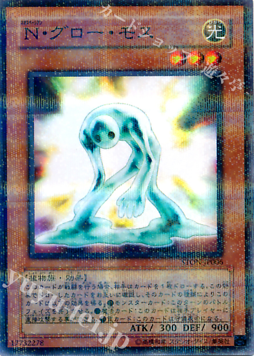 P-N N・グロー・モス | 販売 | [STON] STRIKE OF NEOS | 遊戯王 OCG