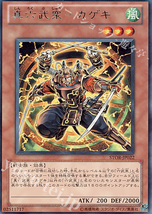 R 真六武衆-カゲキ | 買取 | [STOR] STORM OF RAGNAROK | 遊戯王 OCG