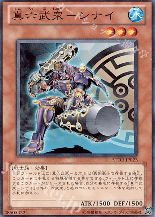 【傷】 N 真六武衆-シナイ | 販売 | [STOR] STORM OF RAGNAROK | 遊戯王 OCG
